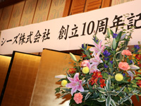 シーズ株式会社 創立10周年