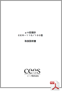 pH指示記録計 CER-110 取扱説明書