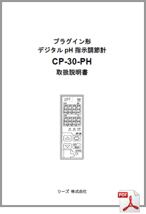 pH指示調整計 CP-30-pH 取扱説明書